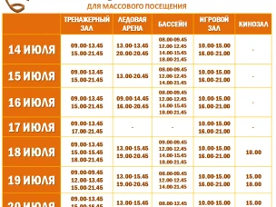 Расписание работы залов для массового посещения
